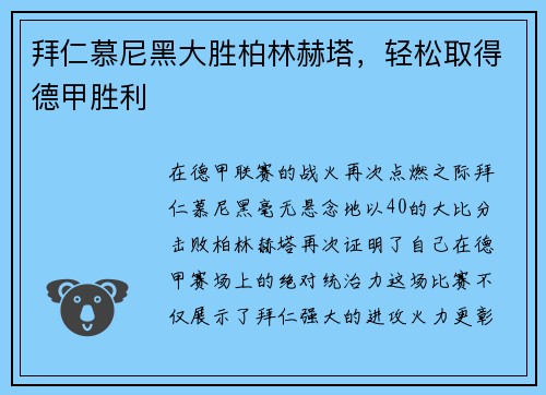 拜仁慕尼黑大胜柏林赫塔，轻松取得德甲胜利