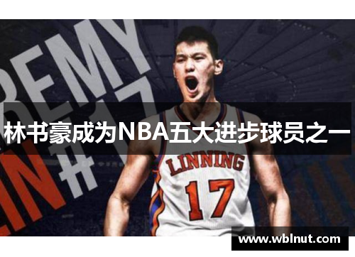 林书豪成为NBA五大进步球员之一