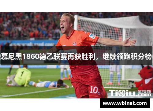 慕尼黑1860德乙联赛再获胜利，继续领跑积分榜