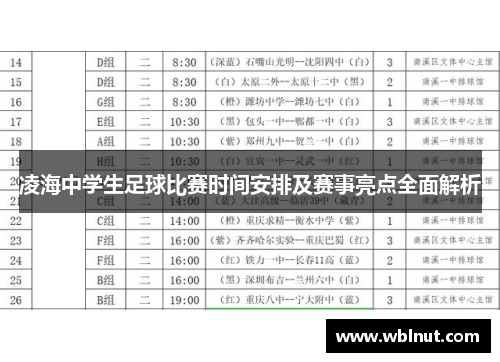 凌海中学生足球比赛时间安排及赛事亮点全面解析