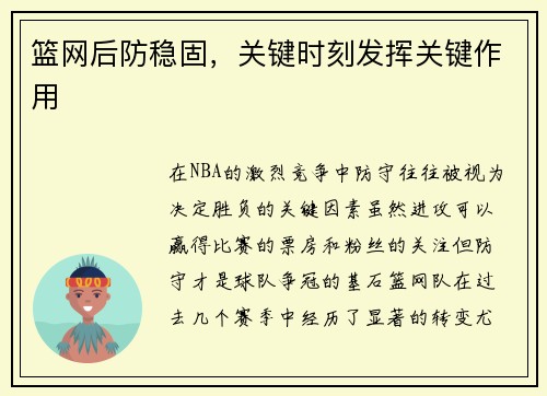 篮网后防稳固，关键时刻发挥关键作用