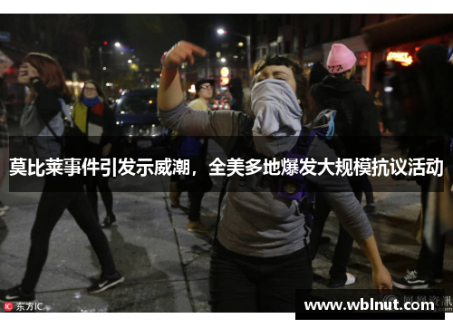 莫比莱事件引发示威潮，全美多地爆发大规模抗议活动
