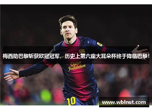 梅西助巴黎斩获欧冠冠军，历史上第六座大耳朵杯终于降临巴黎！