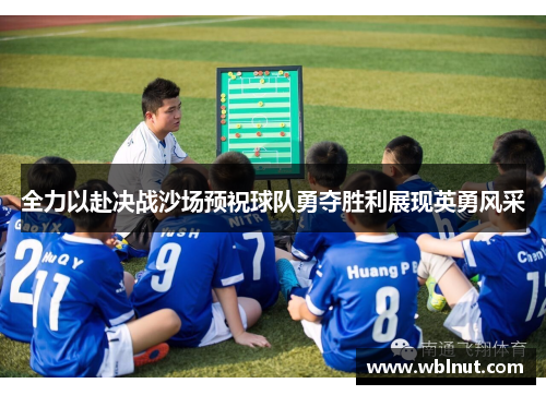 全力以赴决战沙场预祝球队勇夺胜利展现英勇风采