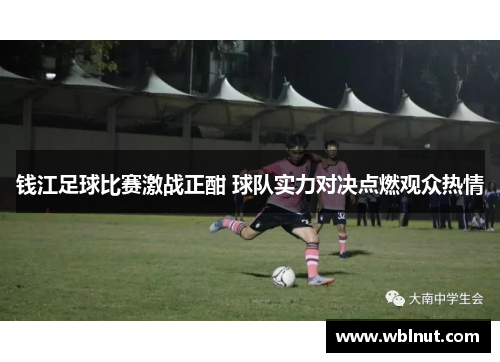 钱江足球比赛激战正酣 球队实力对决点燃观众热情