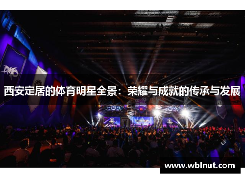 西安定居的体育明星全景：荣耀与成就的传承与发展
