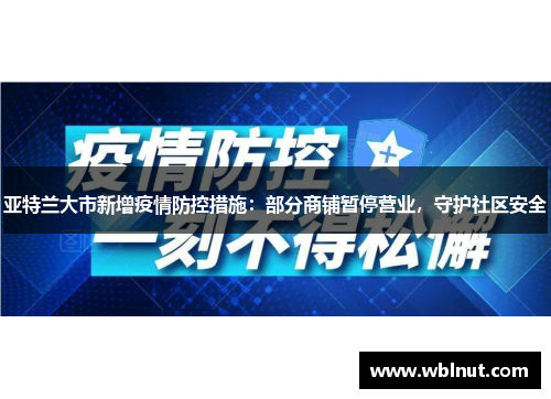 亚特兰大市新增疫情防控措施：部分商铺暂停营业，守护社区安全