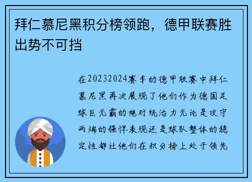 拜仁慕尼黑积分榜领跑，德甲联赛胜出势不可挡