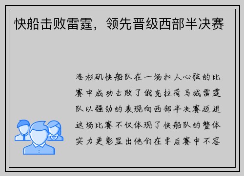 快船击败雷霆，领先晋级西部半决赛