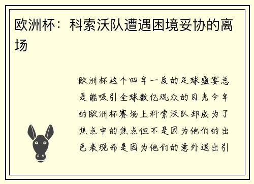 欧洲杯：科索沃队遭遇困境妥协的离场