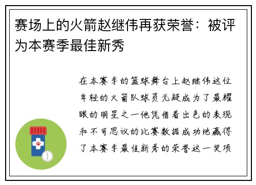 赛场上的火箭赵继伟再获荣誉：被评为本赛季最佳新秀