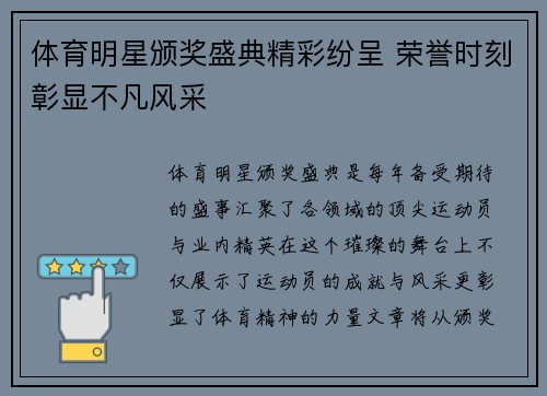 体育明星颁奖盛典精彩纷呈 荣誉时刻彰显不凡风采