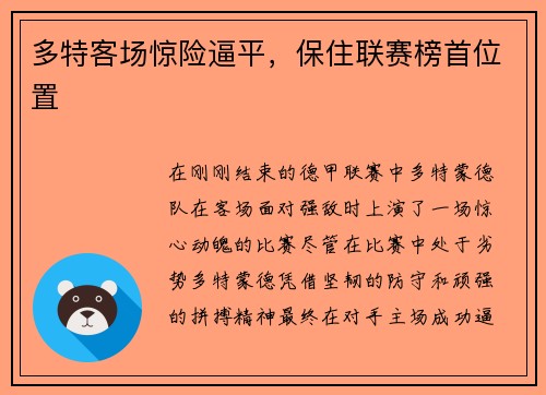 多特客场惊险逼平，保住联赛榜首位置