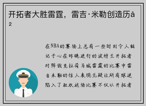 开拓者大胜雷霆，雷吉·米勒创造历史