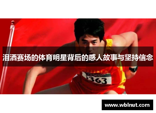 泪洒赛场的体育明星背后的感人故事与坚持信念