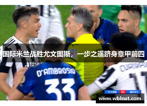 国际米兰战胜尤文图斯，一步之遥跻身意甲前四