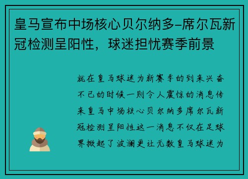 皇马宣布中场核心贝尔纳多-席尔瓦新冠检测呈阳性，球迷担忧赛季前景