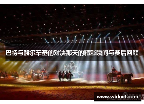 巴特与赫尔辛基的对决那天的精彩瞬间与赛后回顾