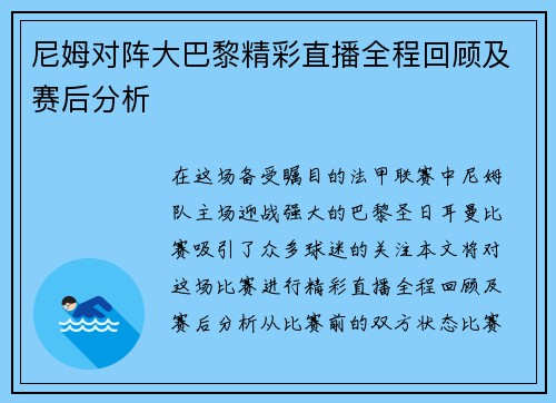 尼姆对阵大巴黎精彩直播全程回顾及赛后分析