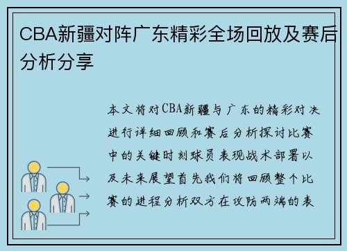CBA新疆对阵广东精彩全场回放及赛后分析分享
