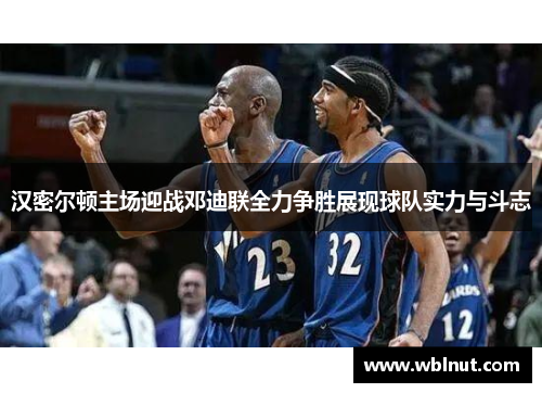 汉密尔顿主场迎战邓迪联全力争胜展现球队实力与斗志