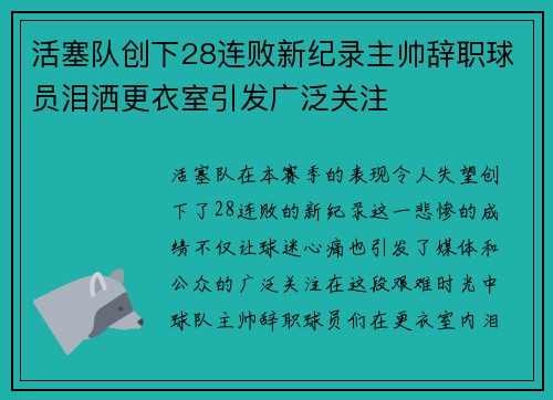 活塞队创下28连败新纪录主帅辞职球员泪洒更衣室引发广泛关注