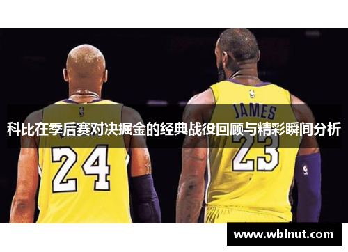 科比在季后赛对决掘金的经典战役回顾与精彩瞬间分析