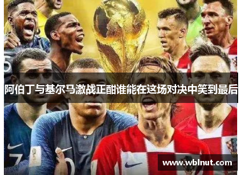 阿伯丁与基尔马激战正酣谁能在这场对决中笑到最后