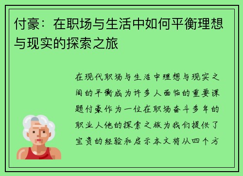 付豪：在职场与生活中如何平衡理想与现实的探索之旅