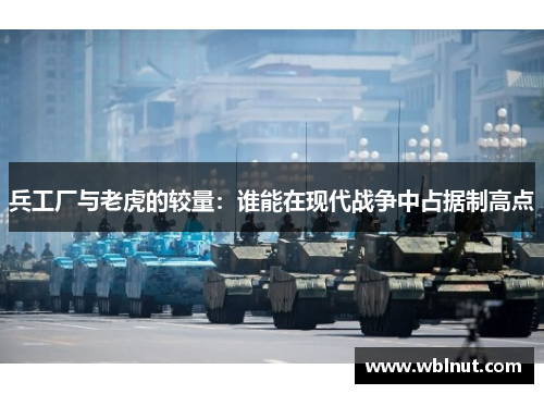 兵工厂与老虎的较量：谁能在现代战争中占据制高点