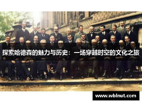 探索哈德森的魅力与历史：一场穿越时空的文化之旅