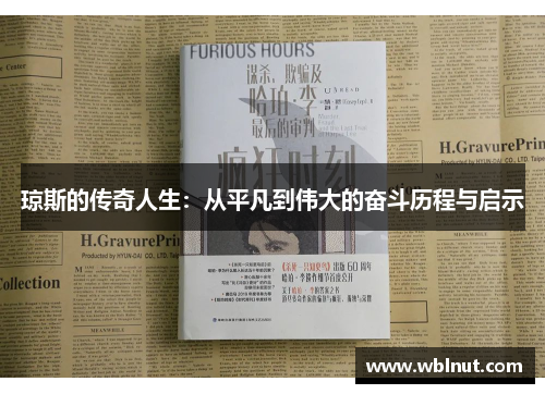 琼斯的传奇人生：从平凡到伟大的奋斗历程与启示